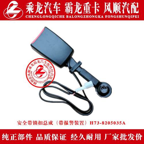 乘龙H7汽车专用安全带锁扣总成带报警装置H73-8205035A安全带锁扣