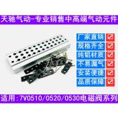 7V210 08汇流板7V0510 电磁阀7V110 7V100M 7V200M底座连接座