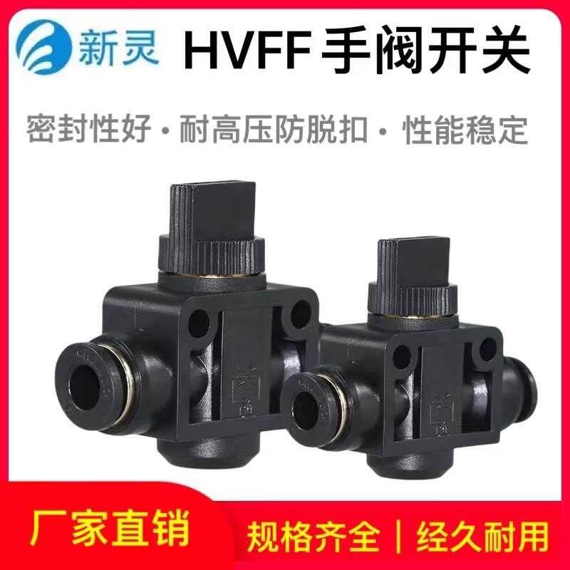 气动气管快速快插接头黑色手阀开关HVFF4-6-8-10-12M
