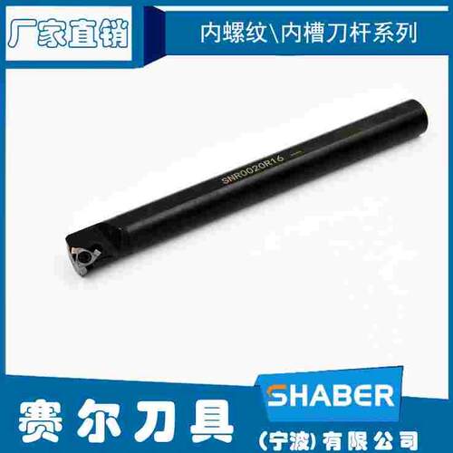 11NR\16NR内槽刀杆\内螺纹刀杆SNR0010K11\SNR0016Q16\SNR0020R16