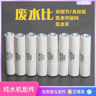 净水器废水比控制阀可调节比例器3/8/1500CC家用反渗透纯水机限流