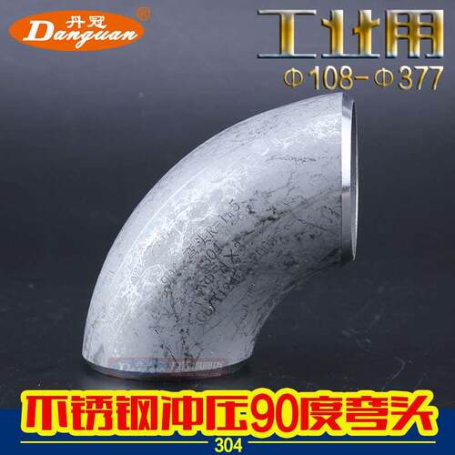 304不锈钢冲压焊接弯头 90度冲压弯头 两半不锈钢弯头&Phi;108-&P