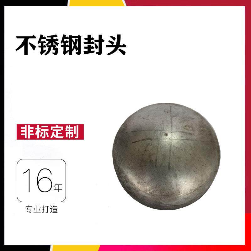 304不锈钢封头工业冲压加厚抛光焊接椭圆管帽管堵球形管盖罐体盖