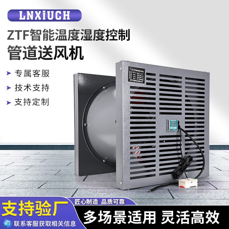 林秀ZTF智能温度湿度控制管道送