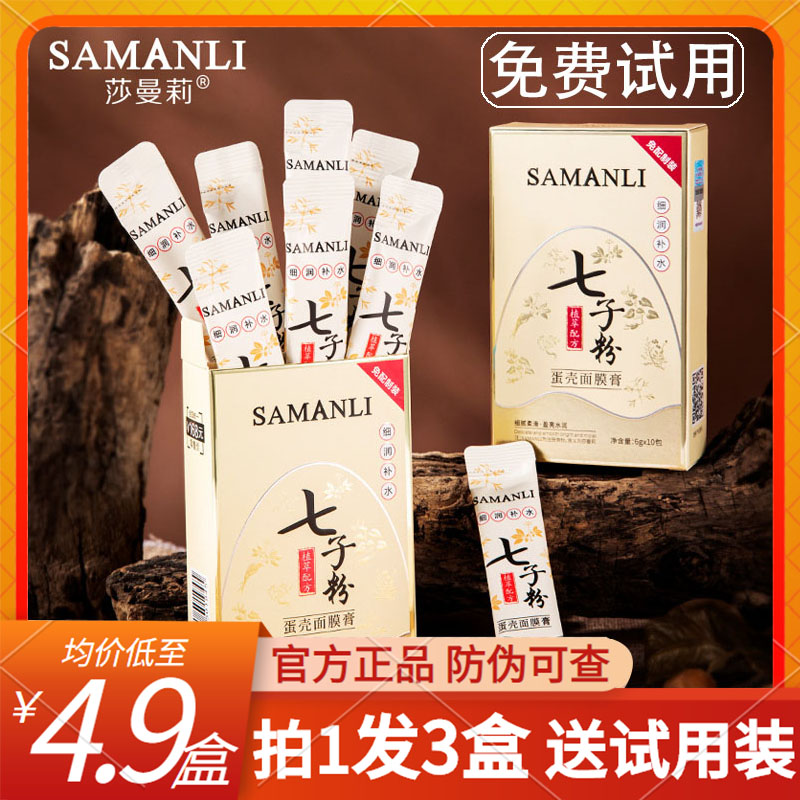 莎曼莉七子粉蛋壳面膜膏祛斑美白中药免调式面膜女正品官方店