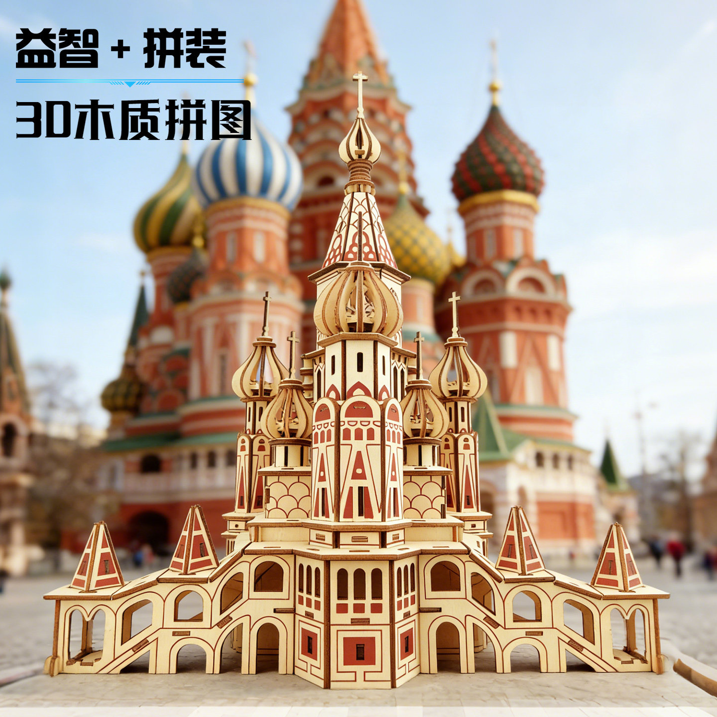 圣瓦西里大教堂木质拼图建筑3d立体拼装模型积木儿童手工智力开发