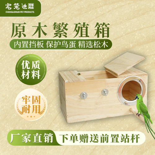 鸟用繁殖箱鸟窝鸟巢孵化箱