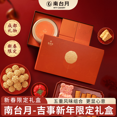 南台月吉事春节年货点心礼盒