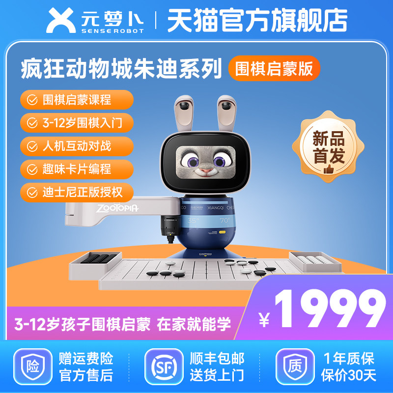 元萝卜 下棋机器人疯狂动物城朱迪系列 围棋启蒙版  围棋 五子棋 二合一 3-12岁启蒙 学棋 陪练 对弈