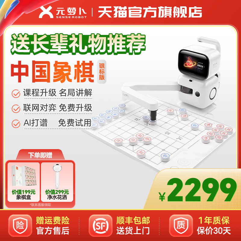 【新年礼物】SENSEROBOT/元萝卜 AI下棋机器人 商汤科技语音对话儿童中国象棋学习陪伴机器人 银标版,智能设备,智能机器人,淘宝优惠券,粉丝福利购,淘宝优惠卷