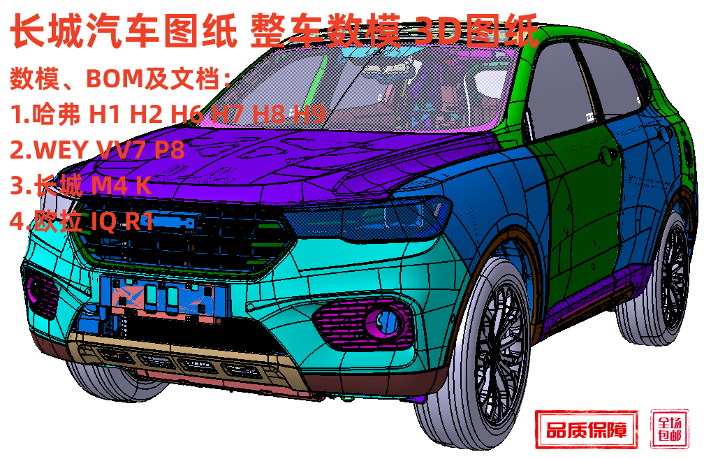 WEY魏哈弗H6H9欧拉长城汽车图纸整车数模3D三维建模CATIA汽车设计