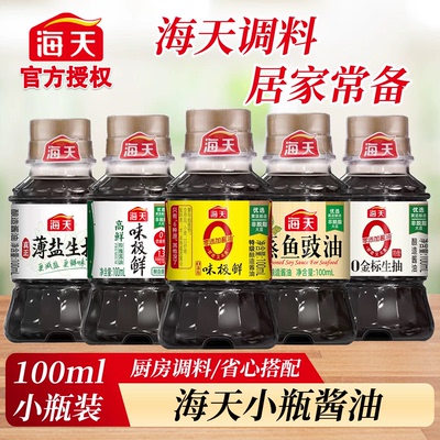 海天酱油100ml小瓶宿舍家用组合套装薄盐金标生抽蒸鱼豉油便携装