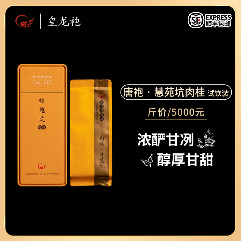 皇龙袍一级盒装武夷岩茶