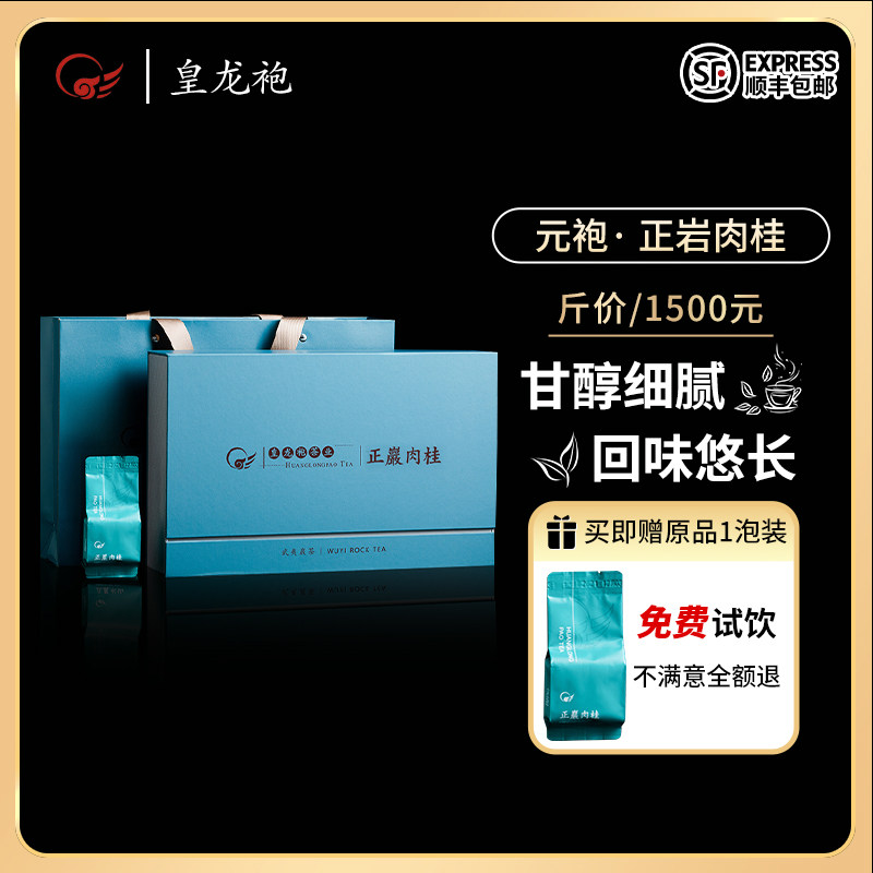 皇龙袍三级礼盒装武夷岩茶