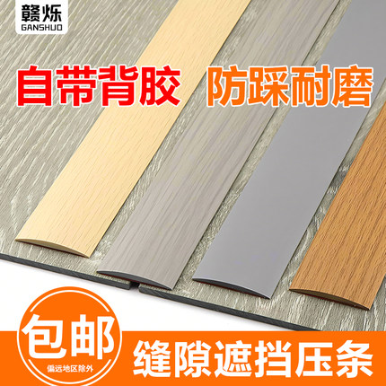 pvc平面压条自粘地板贴一字平扣压条接缝收边条门槛缝隙遮挡装饰