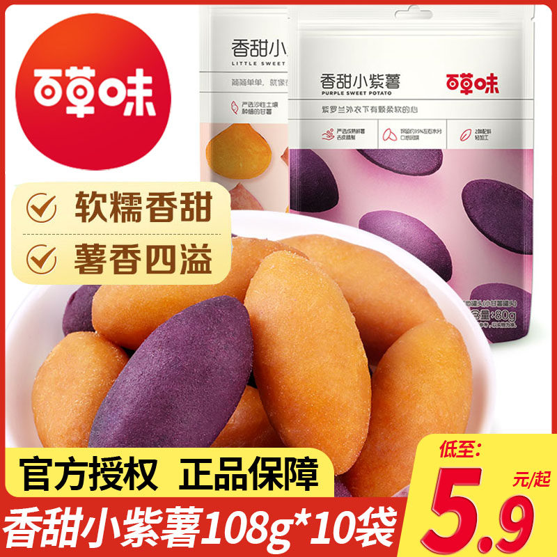 百草味小紫薯108g*10袋即食红薯早餐代餐地瓜干农家儿童零食小吃怎么样,好用不?