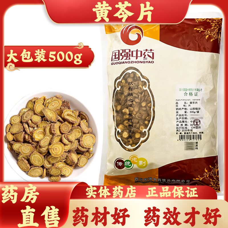 国强黄芩片中药饮片正宗山西中药材正品500g官方大药房旗舰店药典