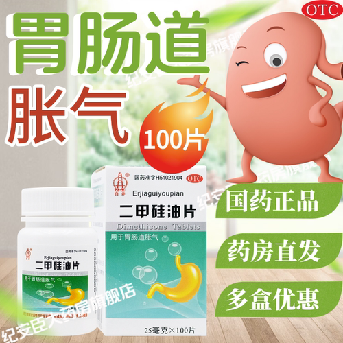【自井】二甲硅油片25mg*100片*1瓶/盒肠胃消化不良调理肠胃胃胀气助消化