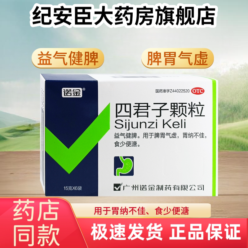诺金 四君子颗粒 15g*6袋/盒 益气健脾脾胃气虚胃纳不佳食少便溏