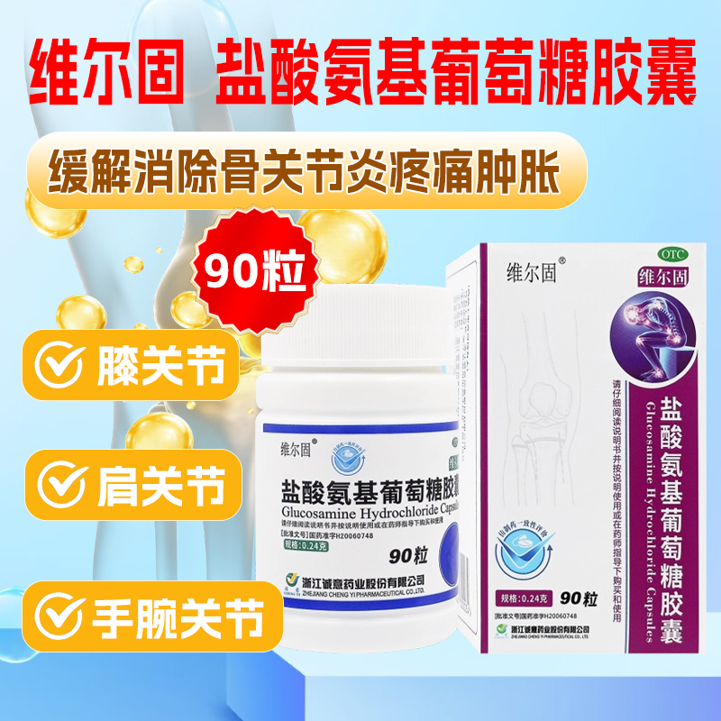 三康维尔固盐酸氨基葡萄糖胶囊90粒骨关节炎缓解骨关节炎疼痛肿胀