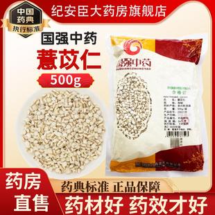 国强中药 官方旗舰店药房发货贵州 薏苡仁中药材中药饮片500g正品