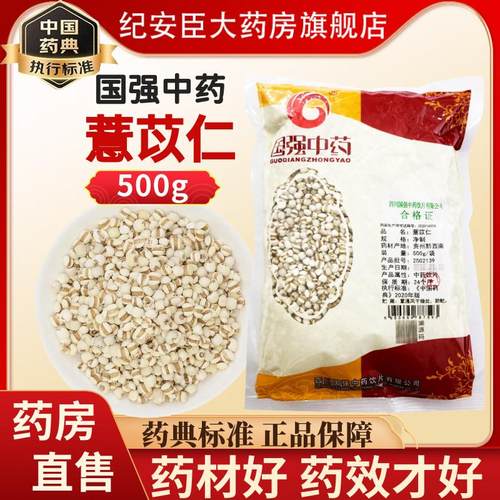国强中药 薏苡仁中药材中药饮片500g正品官方旗舰店药房发货贵州