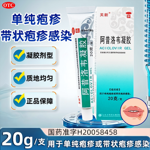 [芙新]阿昔洛韦凝胶1%*20g*1支/盒28年好效期24小时内发货正品保障客服畅通