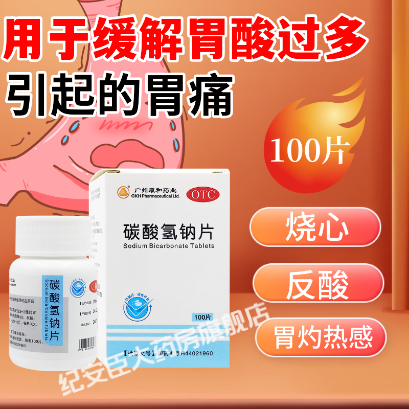 康和药业 碳酸氢钠片100片胃酸过多胃痛胃灼热感反酸肠胃用药