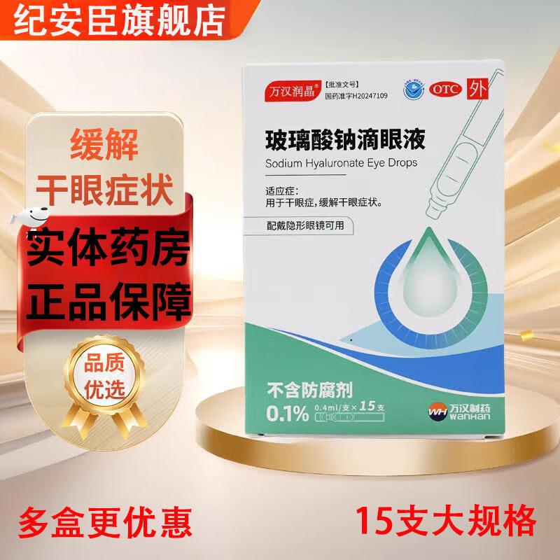 万汉润晶 玻璃酸钠滴眼液15支用于干眼症缓解干眼症状眼药水正品