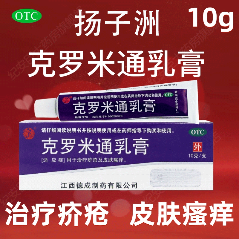【扬子洲】克罗米通乳膏10%*10g*1支/盒