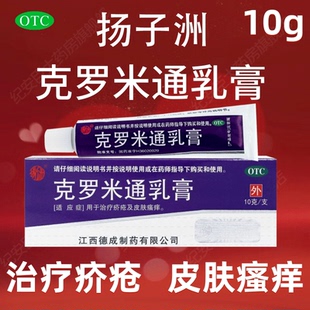 扬子洲克罗米通乳膏10g治疗疥疮皮肤瘙痒正品外用药膏官方旗舰店