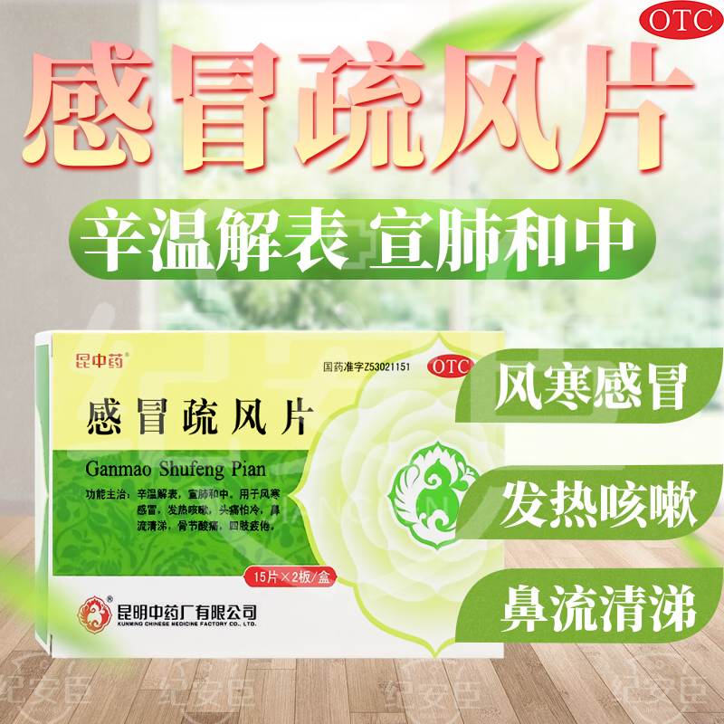 【昆中药】感冒疏风片30片/盒