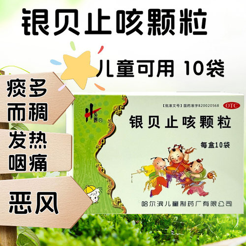 弘泰银贝止咳颗粒10袋清热解毒止咳化痰小儿痰多而稠发热咽痛恶风