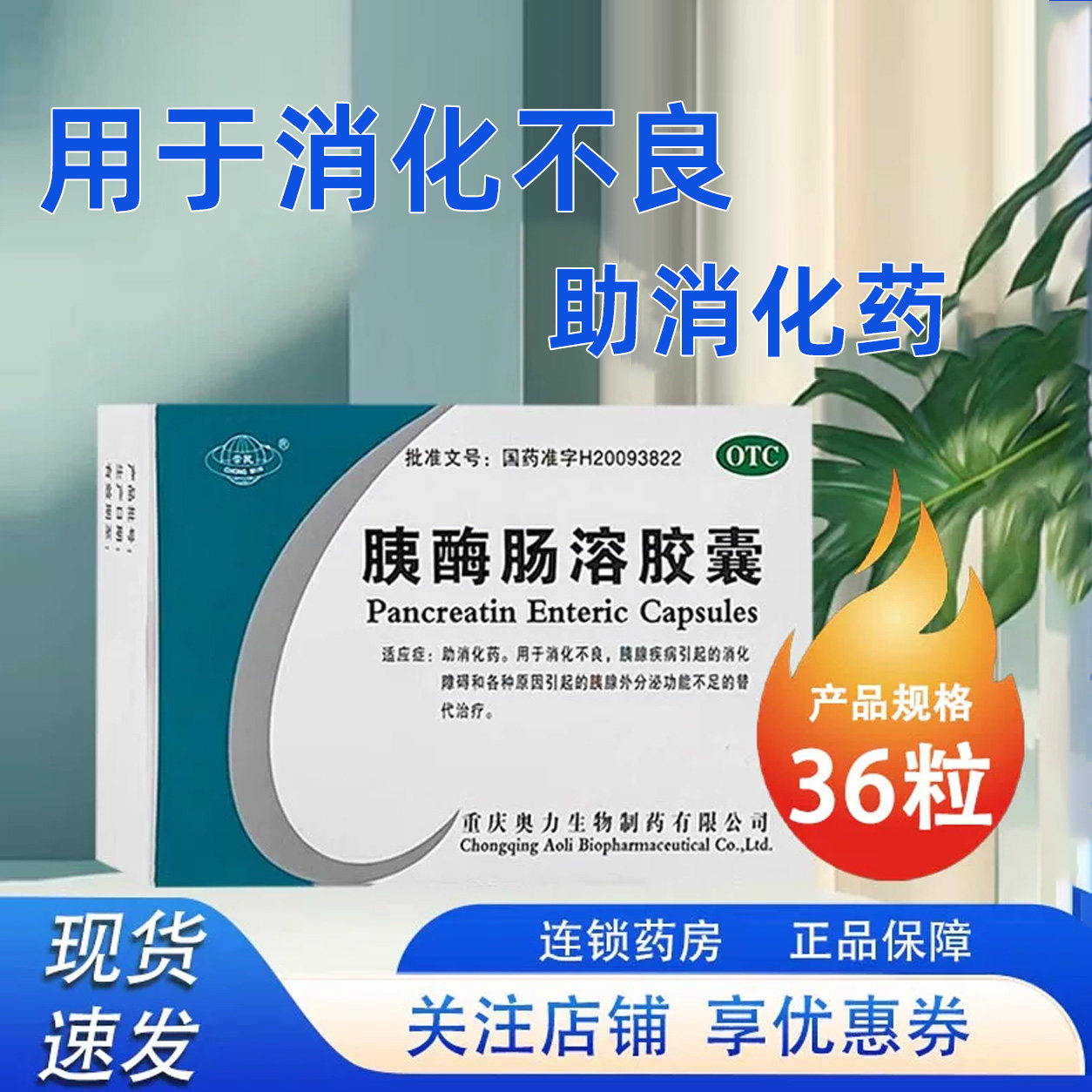 崇民 胰酶肠溶胶囊0.15g*36粒助消化消化不良消化障碍胰腺外分泌