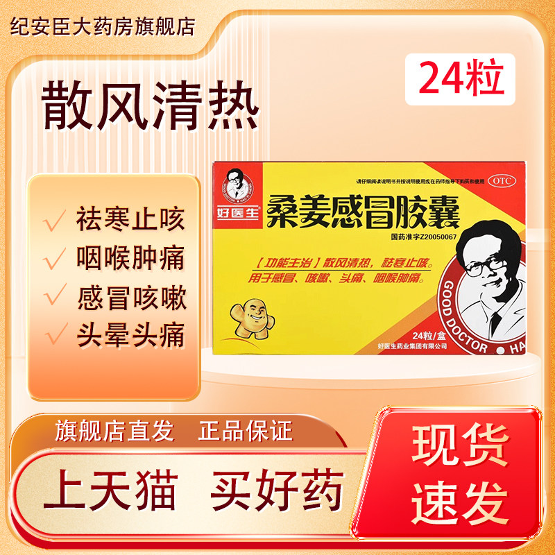 好医生 桑姜感冒胶囊 0.25g*24粒感冒咳嗽头痛咽喉肿痛祛寒止咳