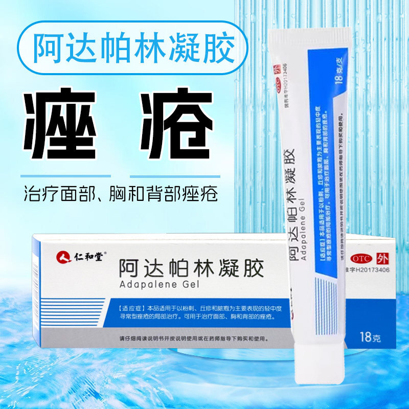 仁和堂 阿达帕林凝胶18g粉刺丘疹脓疱轻中度寻常型痤疮面部胸背部