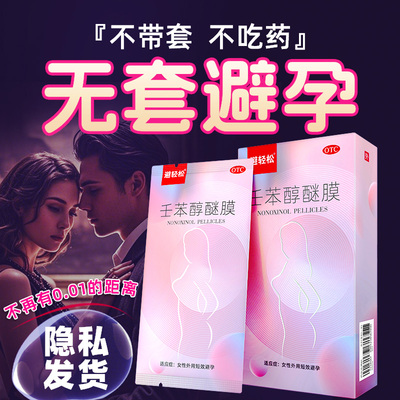 避孕药事前放阴道用的短效避孕贴塞体外蔽孕壬苯醇醚膜女性专用