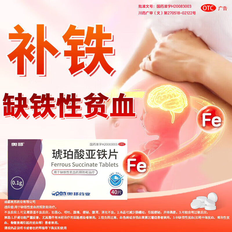奥邦琥珀酸亚铁片0.1g*40片/盒缺铁性贫血预防和治疗成人儿童孕妇