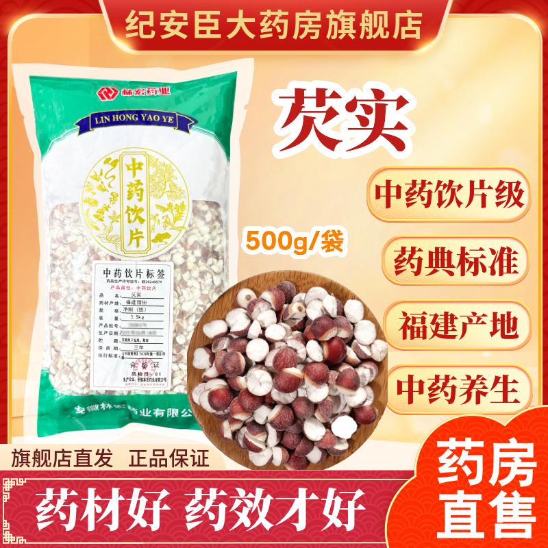 林宏药业 芡实中药饮片500g干货中药材官方正品净制辽宁药典标准