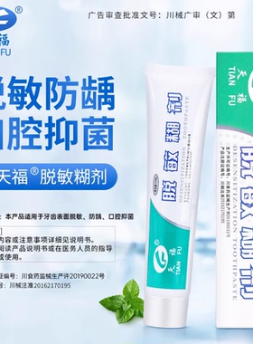 天福脱敏糊剂华西口腔牙齿表面脱敏防龋口腔抑菌官方正品保证