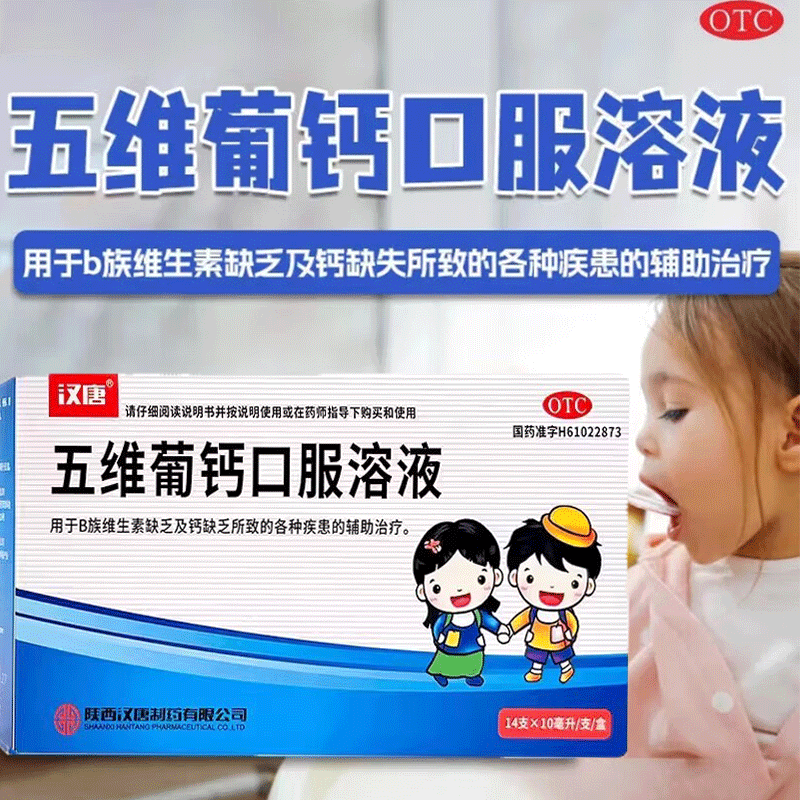 五维葡钙口服溶液14支儿童缺乏B族b维生素钙缺乏官方正品补钙汉唐