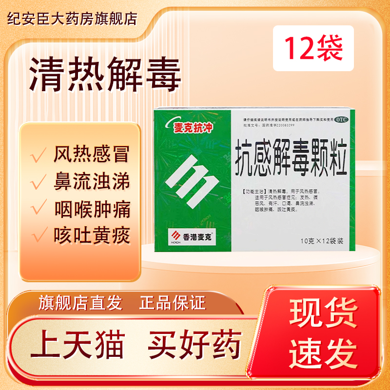 麦克抗冲抗感解毒颗粒 10g*12袋风热感冒喉咙肿痛发炎口渴有痰