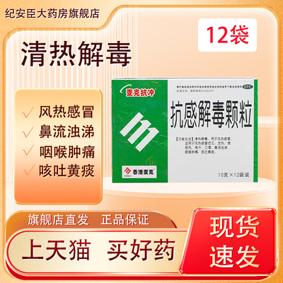 麦克抗冲 抗感解毒颗粒 10g*12袋风热感冒喉咙肿痛发炎口渴有痰