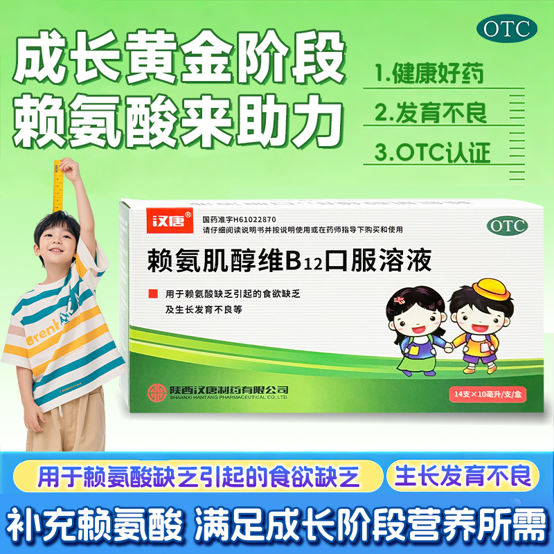 汉唐赖氨肌醇维B12口服溶液14支药维生素赖氨酸儿童生长发育正品