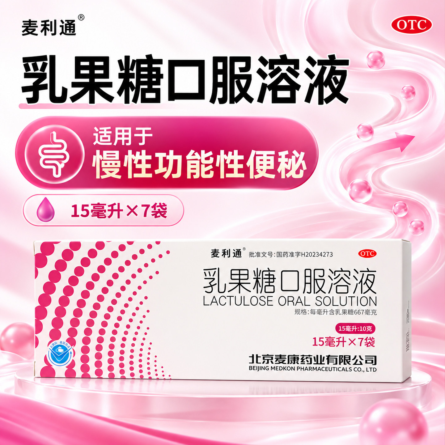 [麦利通]乳果糖口服溶液15ml*7袋/盒24小时内发货】便秘通便口服润肠通乳图片