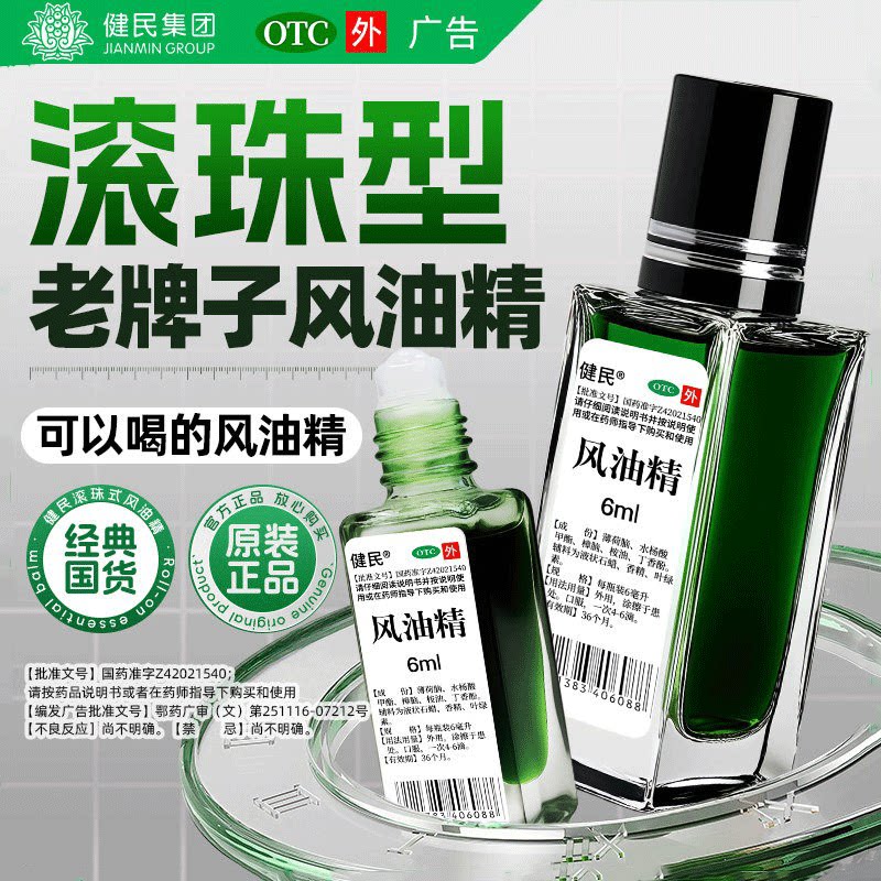 [健民]风油精6ml*1瓶【1日内发货正品包装】蚊虫叮咬止痛头痛清凉头晕图片