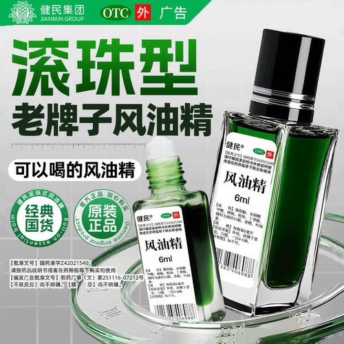 【健民】风油精6ml*1瓶