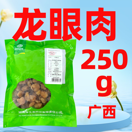 淳芝宝 龙眼肉250g/袋桂圆肉龙眼肉干桂圆正品官方旗舰店