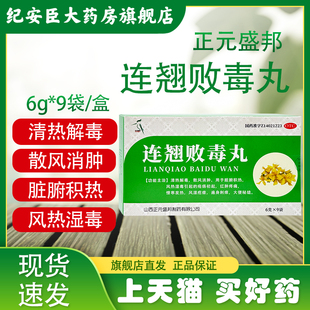 正元盛邦连翘败毒丸9袋清热解毒散风消肿疮疡初起正品官方旗舰店
