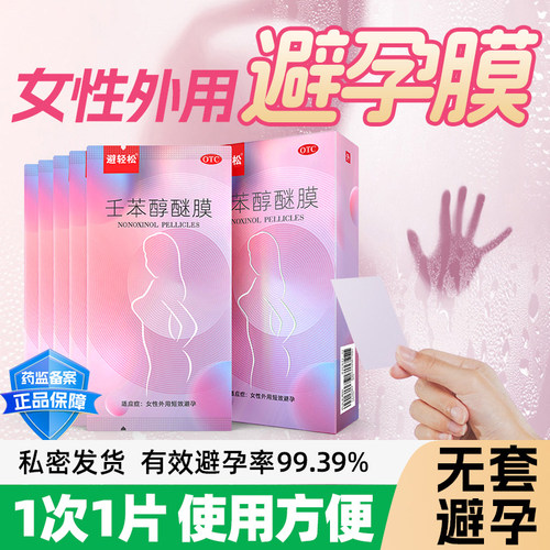 壬苯醇醚膜女性专用避孕贴放阴道事前塞体外避轻松避孕膜避孕药